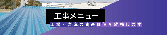 工事メニュー