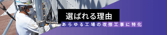 選ばれる理由