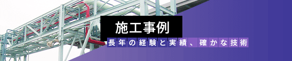 施工事例